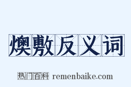 燠敷反义词是什么意思的图片